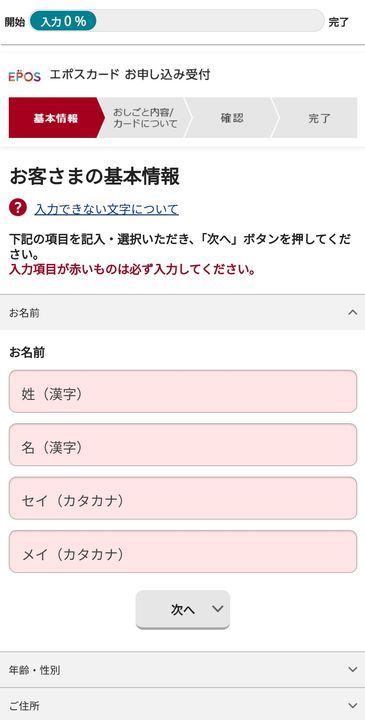 スマホでもOK！エポスカードの作り方を分かりやすく解説します【年会費完全無料】：エポスカードをWEBから作る申し込む手順