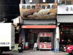 邵師傅上海湯包(向上店)